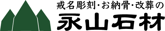 戒名彫刻・お納骨・改葬の永山石材