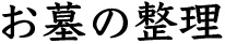 お墓の整理