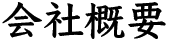 会社概要